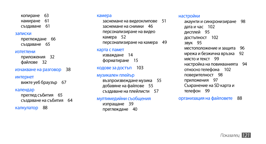 Samsung GT-S5830OKIBGL, GT-S5830UWIVVT, GT-S5830RWIBGL manual Персонализиране на видео Камера , Относно телефона , Показалец 